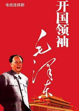 开国领袖毛泽东第20集