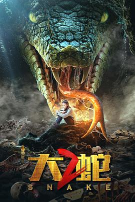 大蛇2(全集)