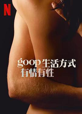 GOOP生活方式有情有性第一季第1集
